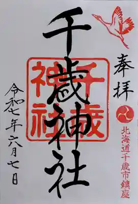 千歳神社の御朱印