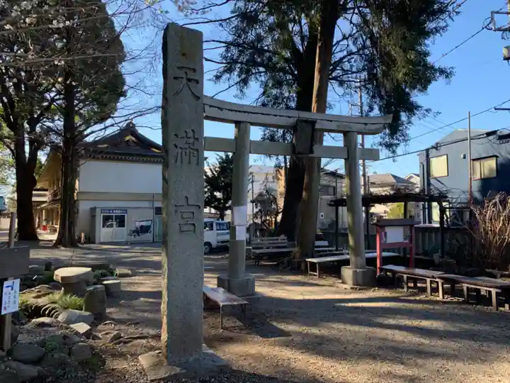 谷保天満宮の鳥居