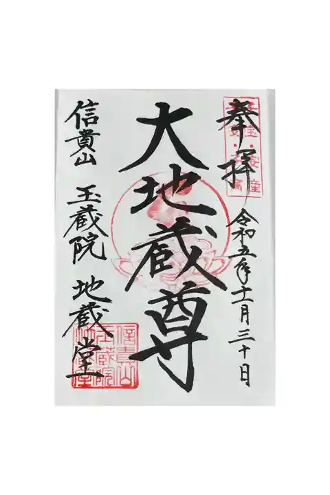 信貴山玉蔵院地蔵堂