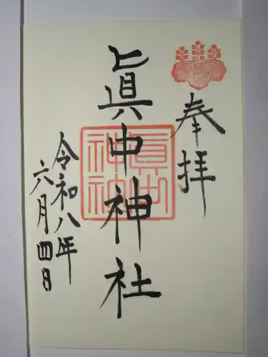 眞中神社の御朱印