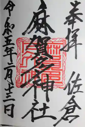 麻賀多神社(千葉県)