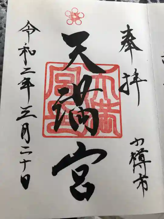 天満宮の御朱印