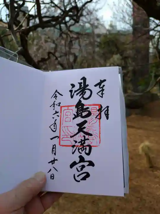 湯島天満宮の御朱印