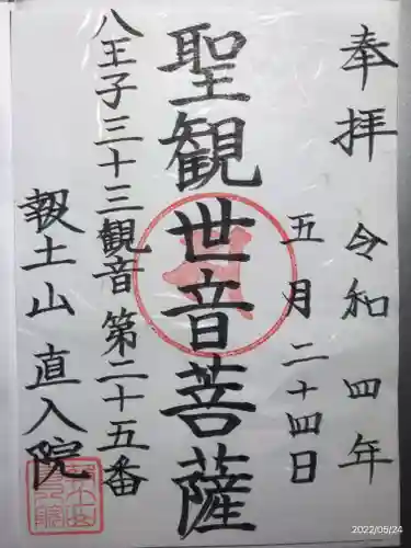 直入院の御朱印
