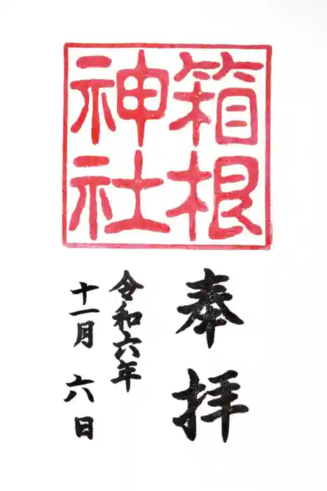 箱根神社の御朱印