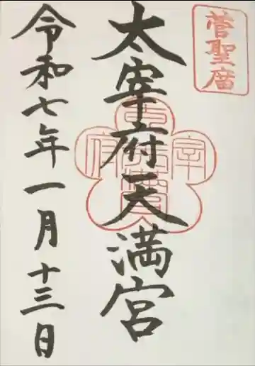 太宰府天満宮の御朱印