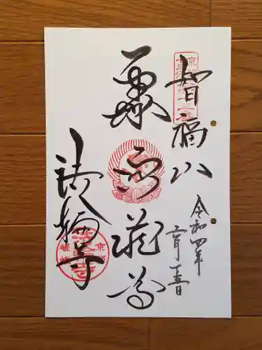 法輪寺の御朱印