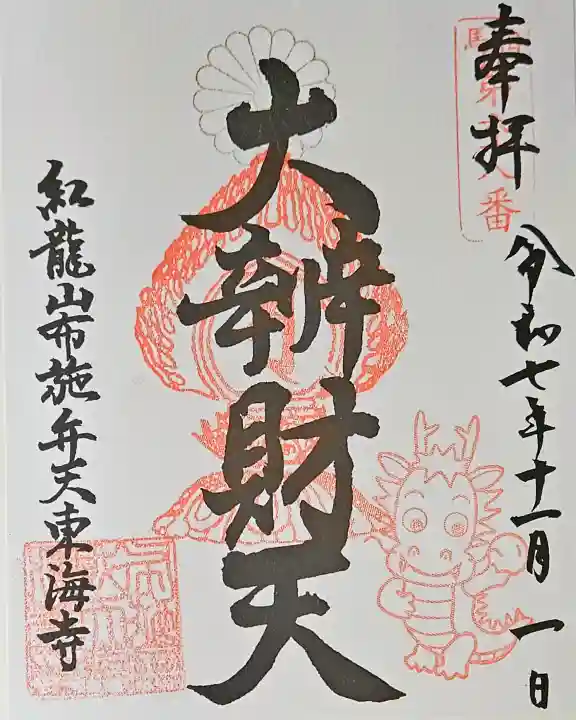 布施弁天 東海寺の{uncategorized: "未分類", other: "その他", undefined: "問題あり", building: "その他建物", grave: "お墓", sacred_gate: "鳥居", guardian: "狛犬", statue: "像", buddha: "仏像", history: "歴史", nature: "自然", garden: "庭園", animal: "動物", pagoda: "塔", temizu: "手水舎", mountain_gate: "山門・神門", sanctuary: "本殿・本堂", subordinate: "末社・摂社", art: "芸術", scenery: "景色", jizo: "地蔵", ema: "絵馬", goshuin: "御朱印", omikuji: "おみくじ", items: "授与品その他", amulet: "お守り", goshuincho: "御朱印帳", eats: "食事", festival: "お祭り", votive_dance: "神楽", shichigosan: "七五三参", wedding: "結婚式", experience: "体験その他", initially: "初詣", around: "周辺", anti_infection: "感染症対策"}