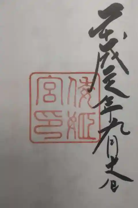倭姫宮(皇大神宮別宮)の御朱印