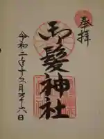 御髪神社の御朱印