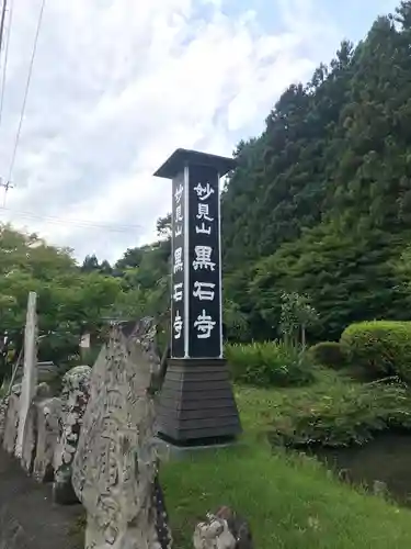 黒石寺の庭園