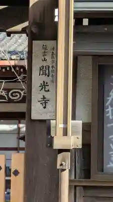 聞光寺(京都府)