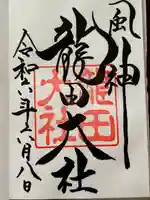 龍田大社(奈良県)