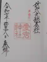 愛宕神社の御朱印
