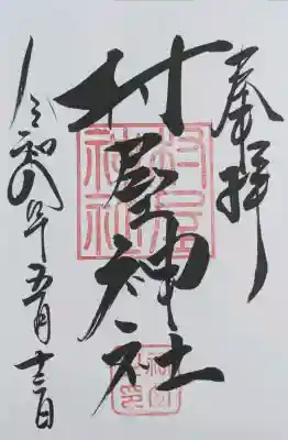 村屋神社御朱印