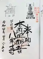 慈眼寺の御朱印