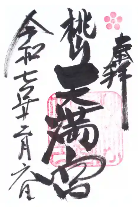 御香宮神社の御朱印