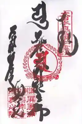 海岸寺奥の院の御朱印