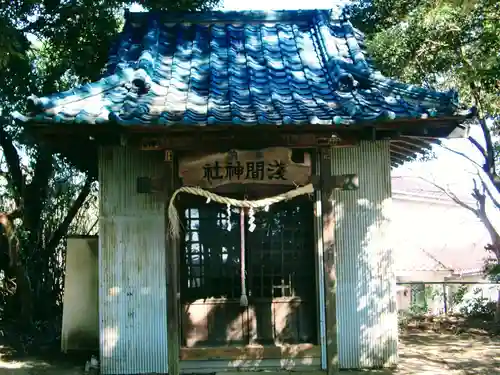 浅間神社(茨城県)