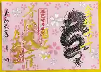 【公式】龍門院常楽寺(秩父札所十一番)の御朱印