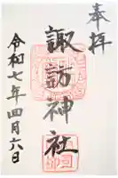 諏訪神社の御朱印