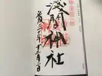 甲斐國一宮 浅間神社の御朱印