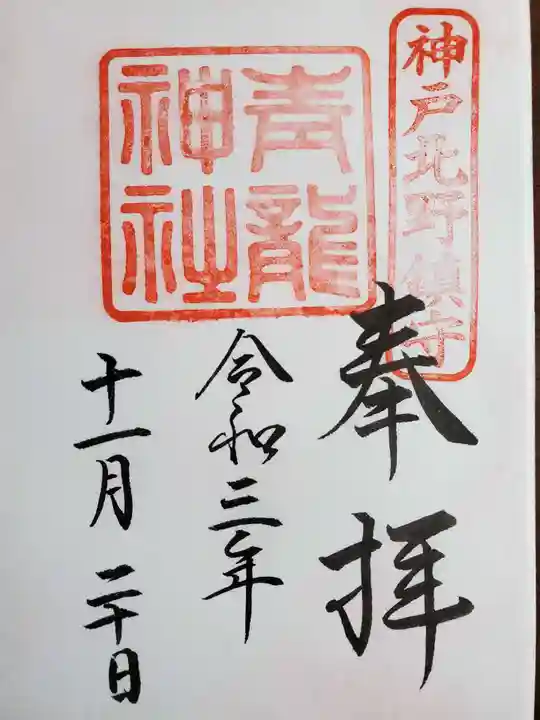 北野青龍神社/三森稲荷神社の御朱印