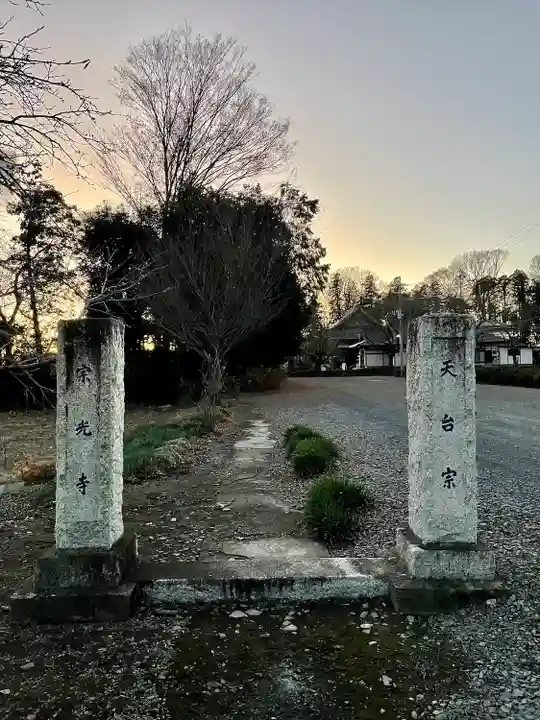 宗光寺(栃木県)