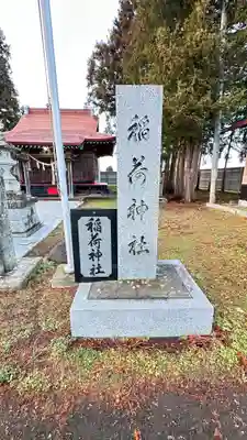 稲荷神社(岩手県)