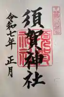 須賀神社の御朱印