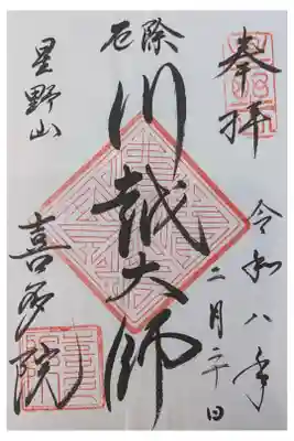 川越散策途中 大きな神社 五百羅漢もあるが見学していない。書置き500円