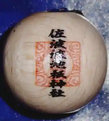 佐波波地祇神社の授与品その他