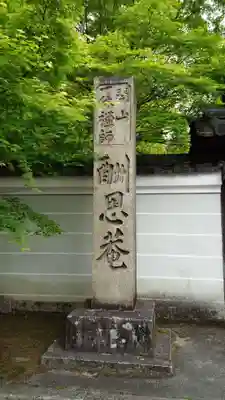 酬恩庵一休寺の歴史