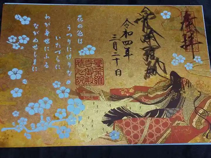 隨心院(随心院)の御朱印