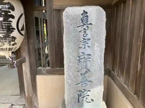 宝善院(神奈川県)