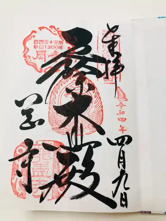 岡寺(龍蓋寺)の御朱印