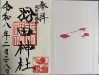 羽田神社の御朱印