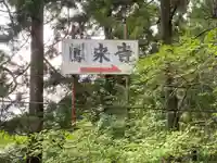 鳳来寺のその他建物