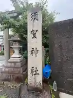 須賀神社(京都府)