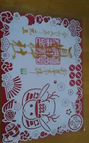 眞田神社の御朱印