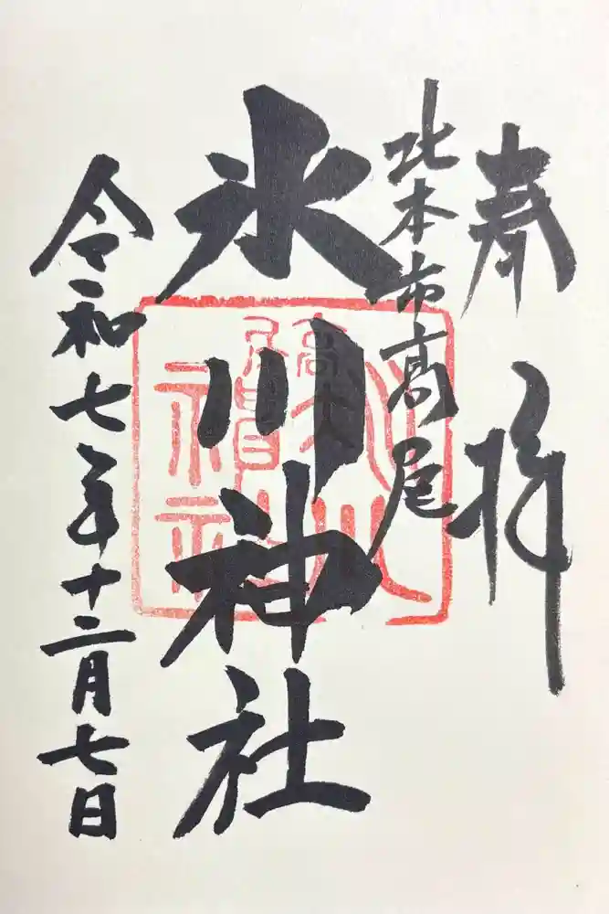 北本氷川神社の御朱印