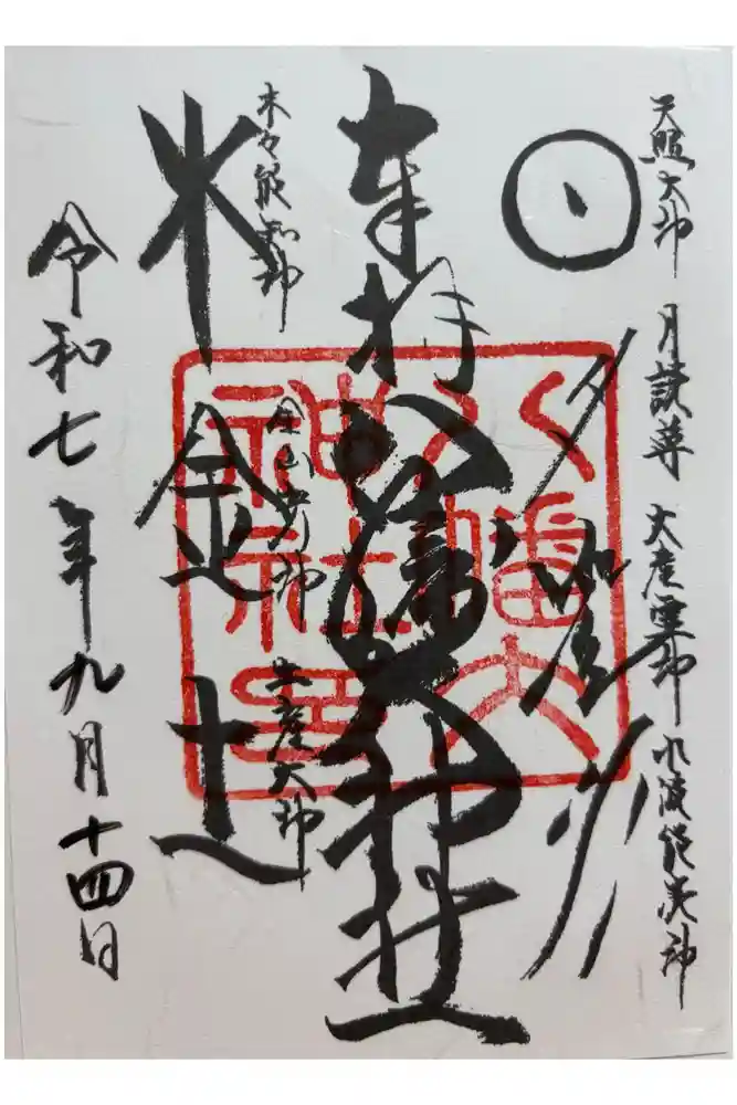 八幡大神社の御朱印