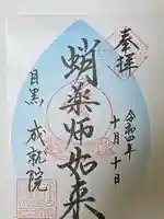 成就院の御朱印