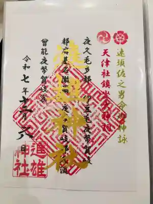 進雄神社(群馬県)