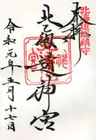 北海道神宮の御朱印
