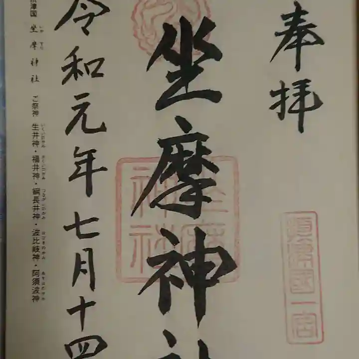 坐摩神社の御朱印