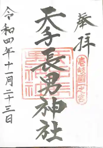 天手長男神社の御朱印