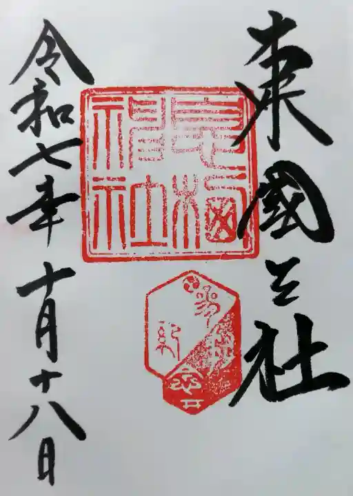 息栖神社の御朱印