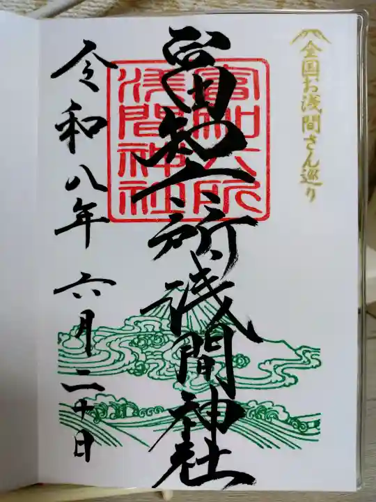 富知六所浅間神社の御朱印