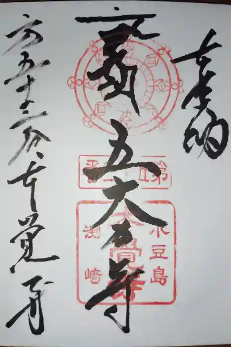不動院本覚寺の御朱印